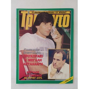 Τρίποντο 1990 τεύχος 85