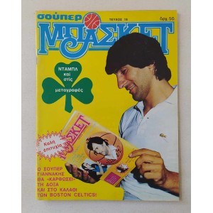 Σούπερ Μπάσκετ 1982 τεύχος 18