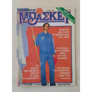 Σούπερ Μπάσκετ 1982 τεύχος 16