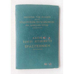 Βασίλειον της Ελλάδος Άδεια...