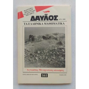 Δαυλός 1995 τεύχος 161