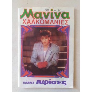 Μανίνα 1985 τεύχος 681