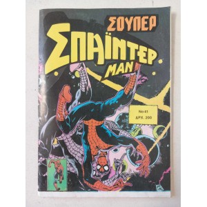Σουπερ Σπαιντερ μαν 1990...