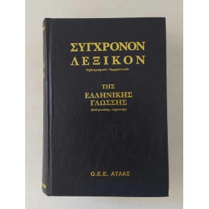 Σύγχρονον Λεξικό της...