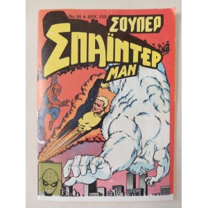 Σουπερ Σπαιντερ μαν 1991...