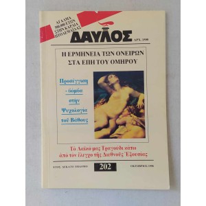 Δαυλός 1998 τεύχος 202