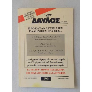 Δαυλός 1997 τεύχος 190
