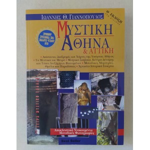 Μυστική Αθήνα και Αττική...