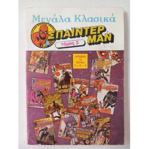 Σουπερ Σπαιντερ μαν  τευχη...