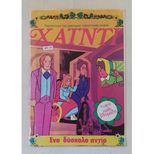 Χαιντι τευχος 11 Ψαροπουλος