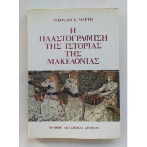 Η Πλαστογράφηση της...