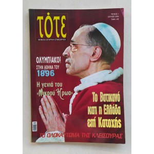 Περιοδικό Τότε 2004 τεύχος 1
