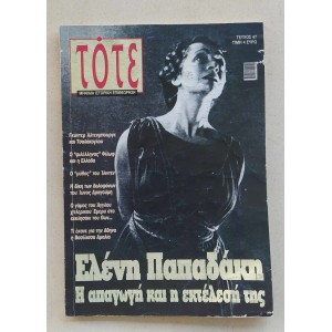 Περιοδικό Τότε 2008 τεύχος 47