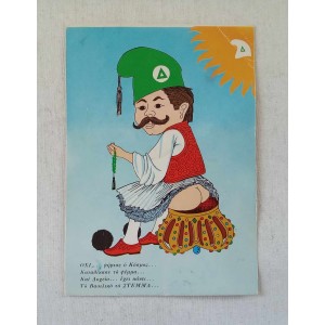 Αντιβασιλικό καρτ ποστάλ 1970s
