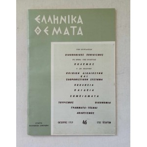 Ελληνικά Θέματα 1959 τεύχος 46