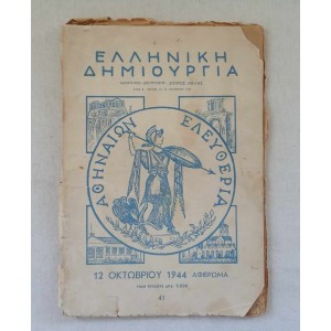Ελληνική Δημιουργία 1949...