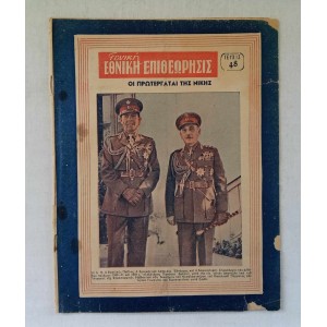 Γενική Εθνική Επιθεώρησις...