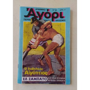 Δυναμικό Αγόρι 1976 τεύχος 26