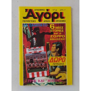 Δυναμικό Αγόρι 1976 τεύχος 49