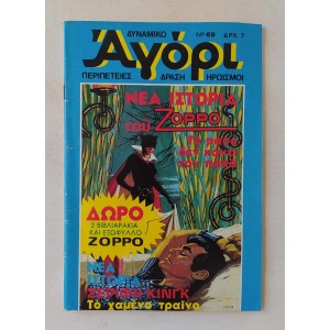 Δυναμικό Αγόρι 1976 τεύχος 69