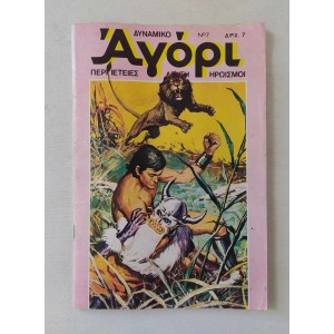 Δυναμικό Αγόρι 1975 τεύχος 7