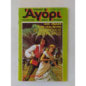 Δυναμικό Αγόρι 1976 τεύχος 73