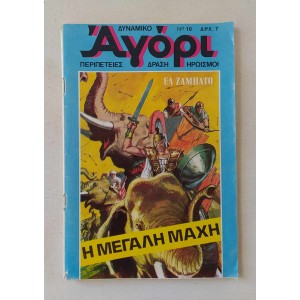 Δυναμικό Αγόρι 1975 τεύχος 10