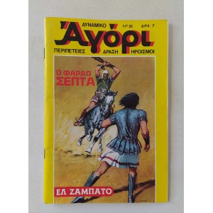 Δυναμικό Αγόρι 1976 τεύχος 25