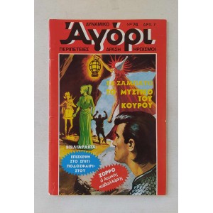 Dynamiko Agori 1976 issue 74