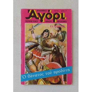 Δυναμικό Αγόρι 1975 τεύχος 11