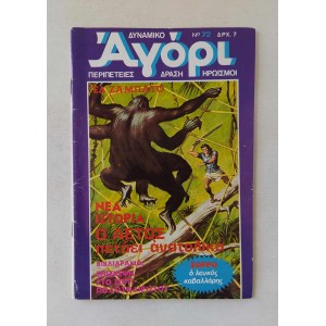 Δυναμικό Αγόρι 1976 τεύχος 72