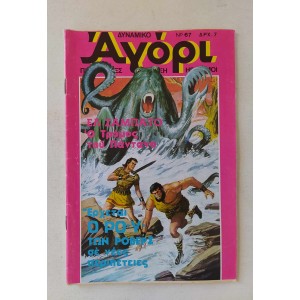 Δυναμικό Αγόρι 1976 τεύχος 67