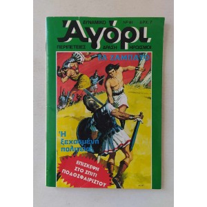 Δυναμικό Αγόρι 1976 τεύχος 61