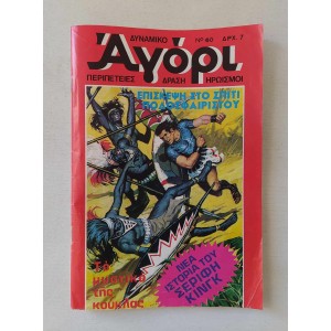 Δυναμικό Αγόρι 1976 τεύχος 60
