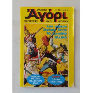 Δυναμικό Αγόρι 1976 τεύχος 70