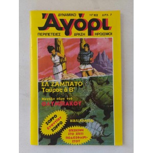 Δυναμικό Αγόρι 1976 τεύχος 62