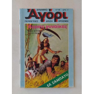 Δυναμικό Αγόρι 1975 τεύχος 18