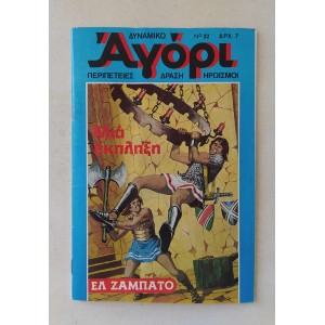Δυναμικό Αγόρι 1976 τεύχος 32