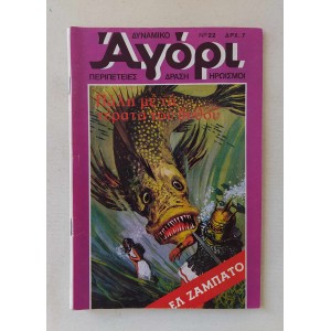 Δυναμικό Αγόρι 1975 τεύχος 22