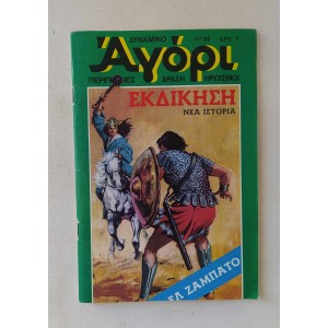 Δυναμικό Αγόρι 1975 τεύχος 20