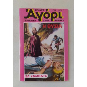 Δυναμικό Αγόρι 1976 τεύχος 31