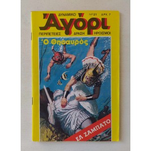 Δυναμικό Αγόρι 1975 τεύχος 21
