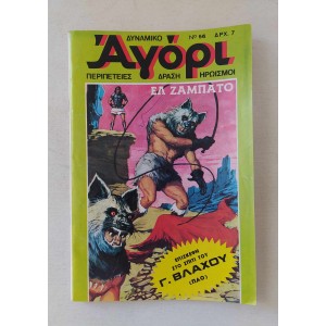 Δυναμικό Αγόρι 1976 τεύχος 56