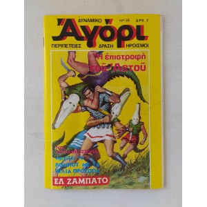 Δυναμικό Αγόρι 1976 τεύχος 33