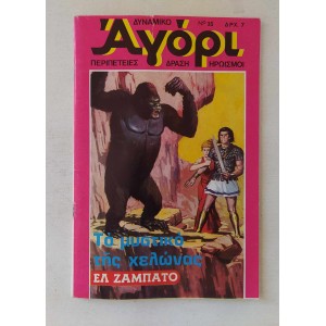 Δυναμικό Αγόρι 1976 τεύχος 35