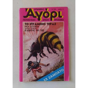 Δυναμικό Αγόρι 1975 τεύχος 19