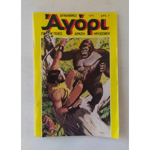 Δυναμικό Αγόρι 1975 τεύχος 5