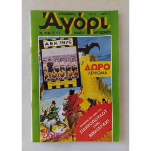 Δυναμικό Αγόρι 1976 τεύχος 51