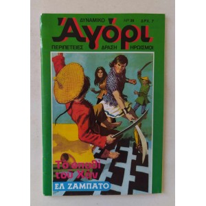 Δυναμικό Αγόρι 1976 τεύχος 38