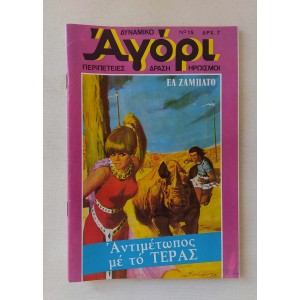 Δυναμικό Αγόρι 1975 τεύχος 15